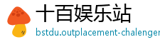 十百娱乐站